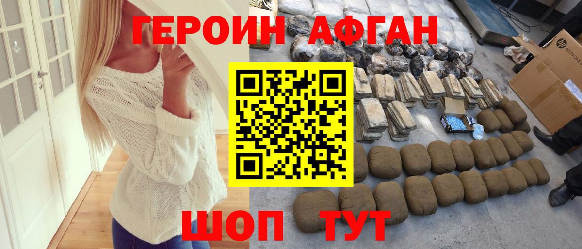 ГЕРОИН Афган Павлово